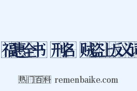 福惠全书·刑名·贼盗上反义词是什么意思的图片